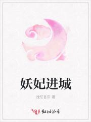 妖妃倾城gl