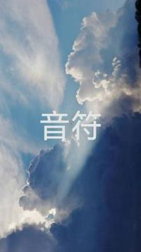 音符拼音