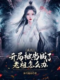 玄幻开局成为老祖