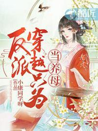 反派穿越只为当养母的