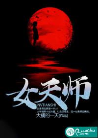 极道女天师