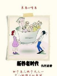 新养老时代电视剧