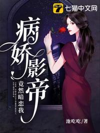 听说影帝暗恋我很久了