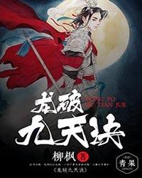 龙破九天诀男主老婆列表
