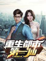 重生都市第一仙 第1章