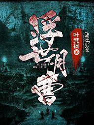 浮世浮城全文在线阅读