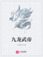 九龙武帝七个女帝弟子
