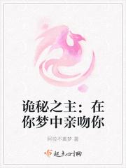 诡秘之主在你梦中亲吻你的眼睛