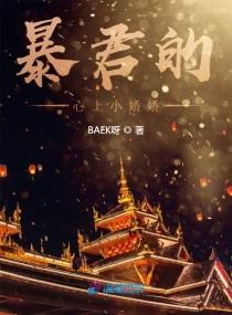 做暴君 心上的娇娇