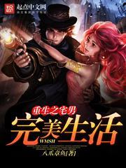 重生之平淡的完美生活