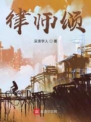 律师颂原文