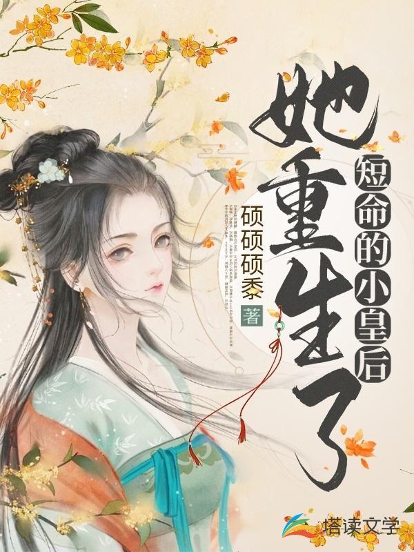 短命的小皇后她重生了全文免费阅读