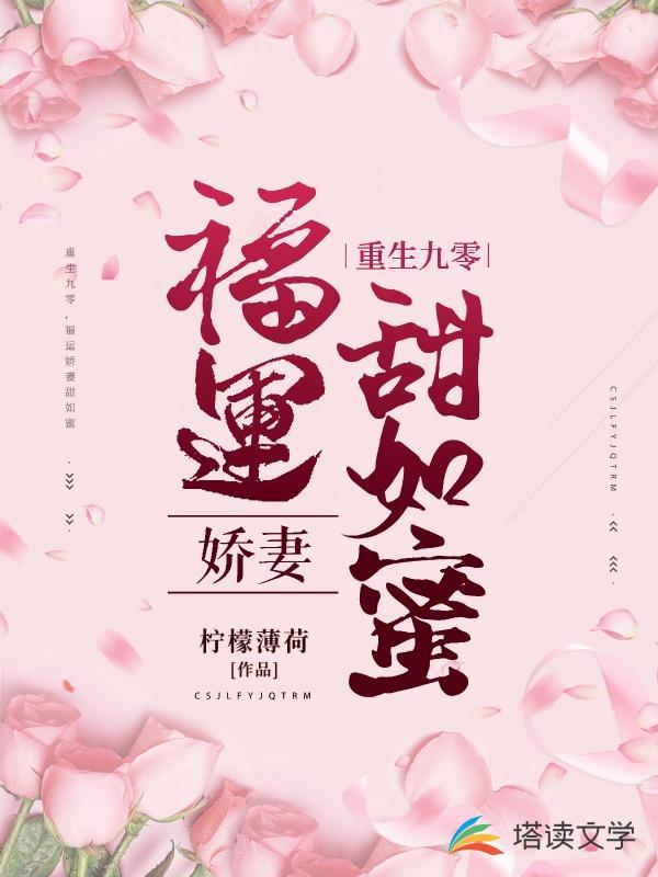 福运娇妻甜如蜜全文阅读