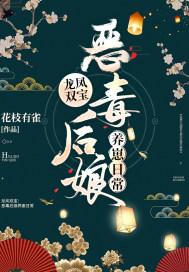 龙凤双宝嫡女宠上天阅读