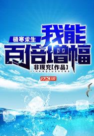 极寒求生我能百倍增幅好看吗