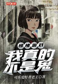惊悚游戏我真的不是鬼主角