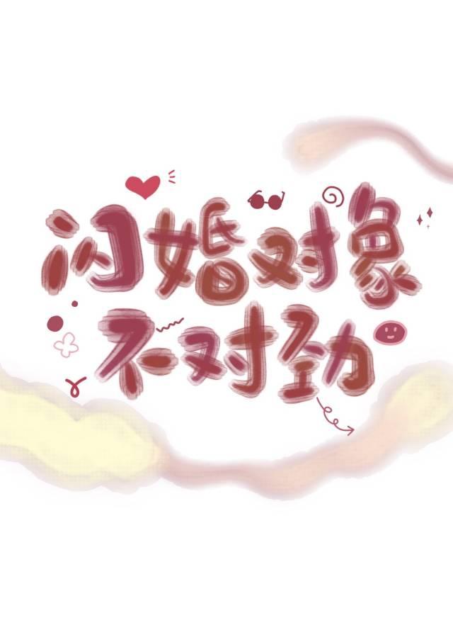 闪婚对象不对劲by鹿拾在线阅读