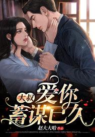 大叔爱你蓄谋已久免费阅读