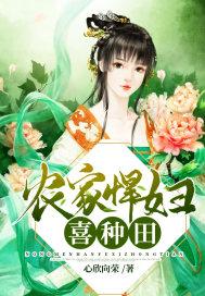 农家悍妇喜种田txt