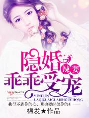 隐婚娇妻惹人疼