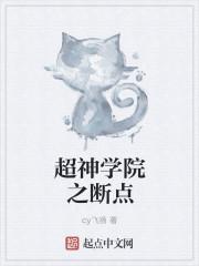 超神学院之吊