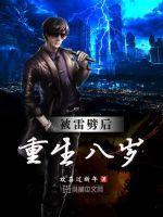 被雷劈后胎穿