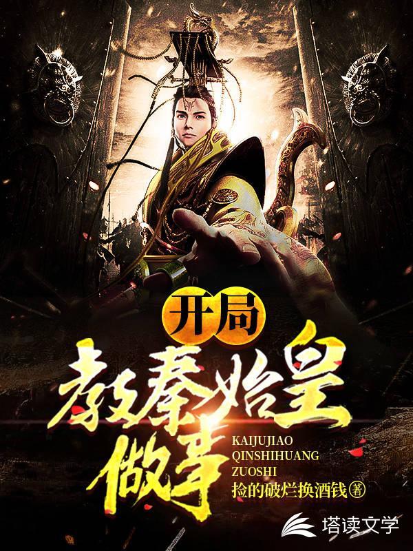 娱乐开局融合秦始皇