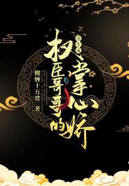 重生成为权臣的掌心宠