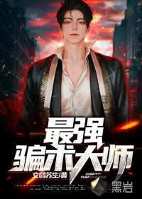 最强骗术大师在线阅读