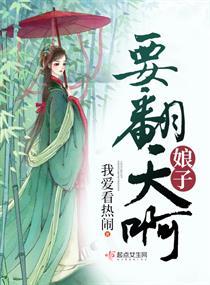 娘子要翻天阿