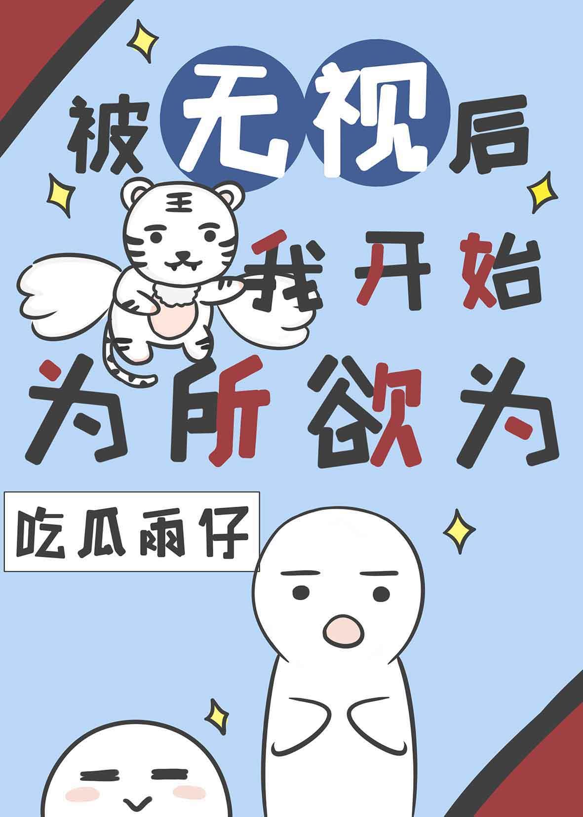 被无视后我开始为所欲为游戏在线