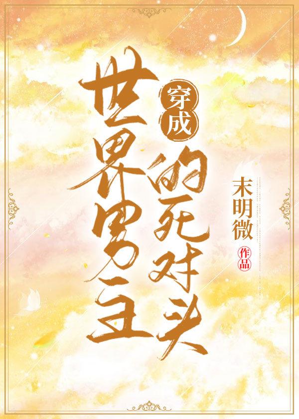 穿成了男主的死对头