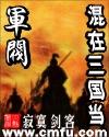 混在三国当军阀人物