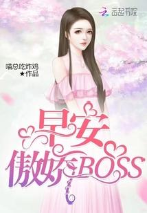早安傲娇叔叔江沫希