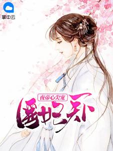 林雪沫夜祁轩鬼手医仙