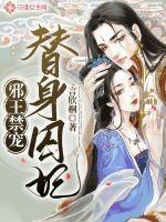 邪王禁宠替身囚妃更新完了吗