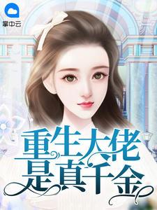重生大佬是真千金在哪个软件看