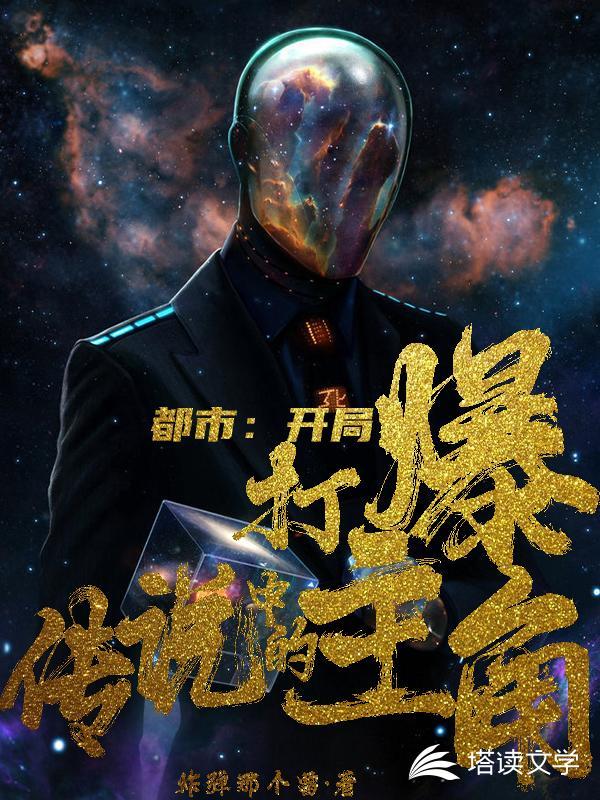 穿越都市之开局打爆太阳