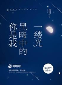你是黑暗里的一束光