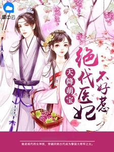 神医狂妃苏璃七免费阅读