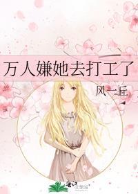万人嫌她去打工了全文