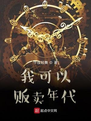 我可以贩卖万物