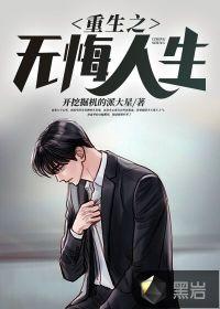 重生之人生无悔
