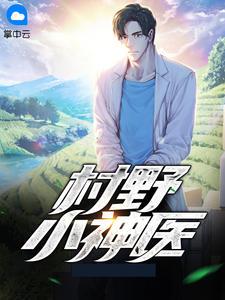 村野小神医最新