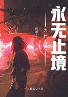 为什么它永无止境讲什么