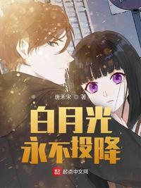 白月光下一个永远