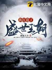 我打造了盛世王朝女主