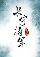 长宁将军晋江手机版