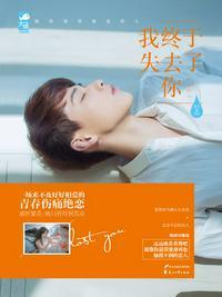 我终于失去了你1全文免费阅读