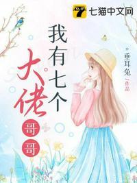 我有七个大佬哥哥(暖暖、顾临墨)